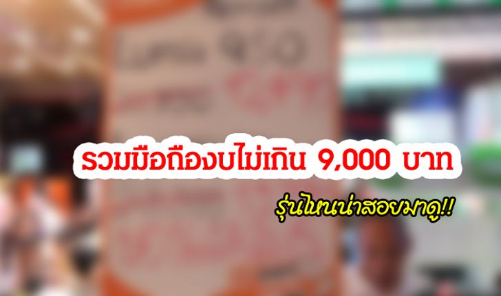 รวมมือถืองบไม่เกิน 9,000 บาท น่าสอยที่สุดใน Thailand Mobile Expo