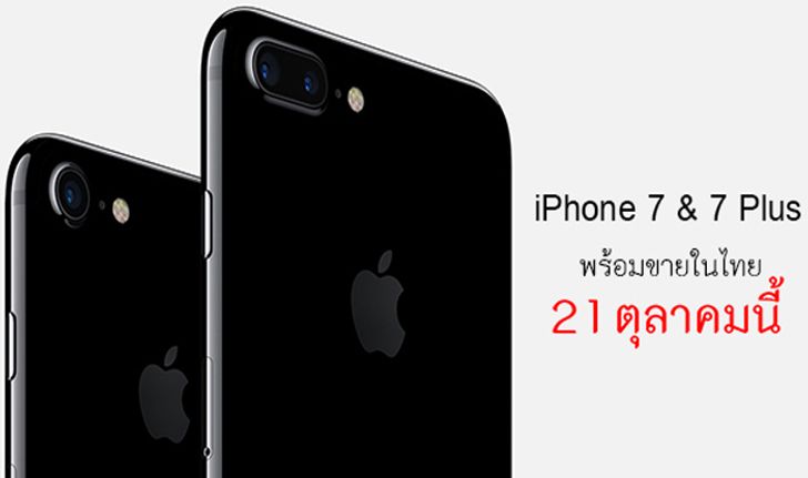สรุปข้อมูล สเปก และราคา  iPhone 7 และ 7 Plus ก่อนวางจำหน่ายในไทย 21 ตุลาคม