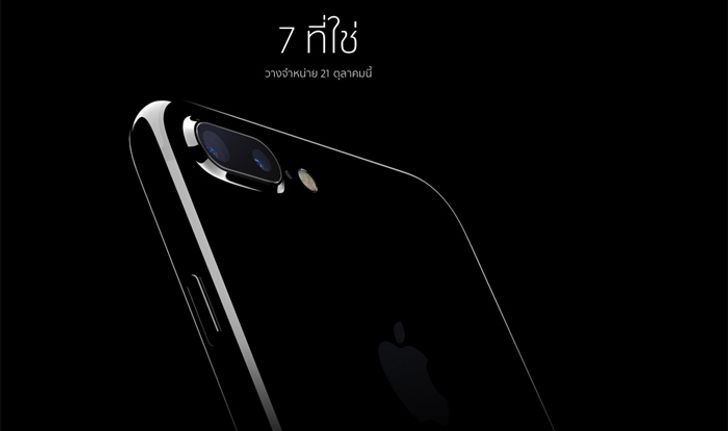 3 ค่ายเปิดลงทะเบียนความสนใจ iPhone 7 วันนี้พร้อมเปิดจอง 14 ตุลาคมนี้