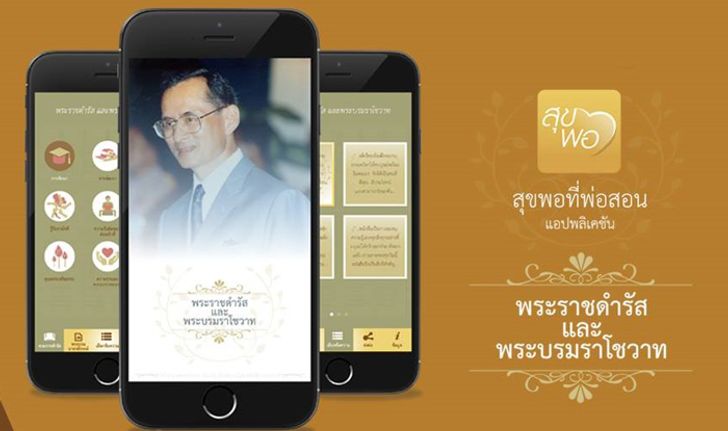 รีวิวแอปพลิเคชัน "สุขพอที่พ่อสอน"  รวมคำสอนจาก พระบาทสมเด็จพระปรมินทรมหาภูมิพลอดุลยเดช