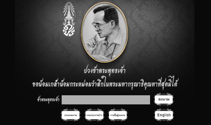 แนะนำเว็บไซต์ ถวายความอาลัยพ่อหลวงทางออนไลน์ จัดทำโดย กระทรวงวิทย์ฯ