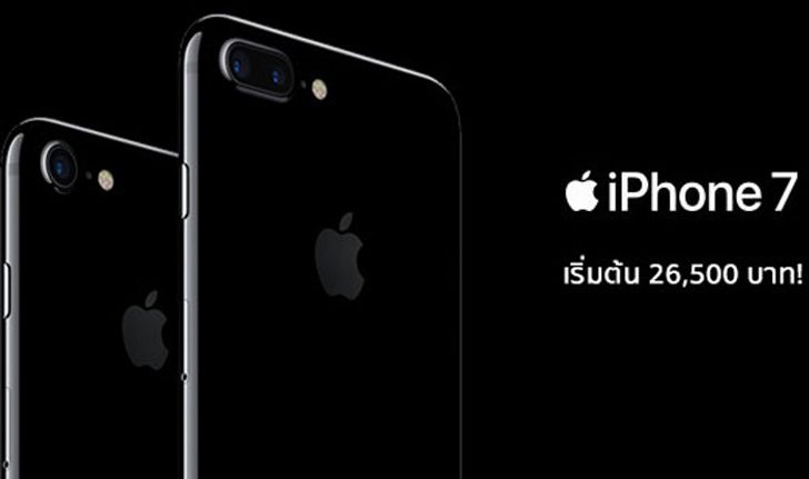สรุปสเปก ราคา  iPhone 7 เริ่มต้นที่ 26,500 บาท ด้าน iPhone 7 Plus เริ่มต้น 31,500 บาท