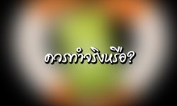 ซื้อประกันภัยโทรศัพท์มือถือเพิ่ม  ดีจริงและคุ้มหรือไม่?