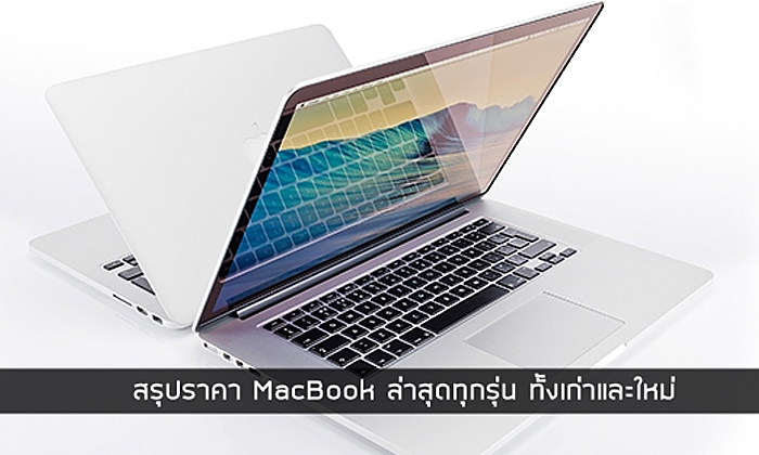 สรุปราคา MacBook Pro 2016 และ MacBook รุ่นเก่าทุกรุ่น อัปเดตล่าสุด