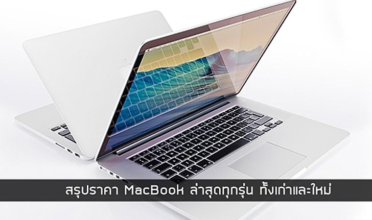 สรุปราคา MacBook Pro 2016 และ MacBook รุ่นเก่าทุกรุ่น อัปเดตล่าสุด