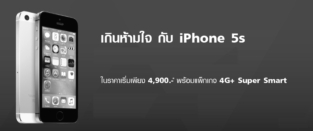 เกินห้ามใจ กับ iPhone 5s ในราคาเริ่มต้นเพียง 4,500 บาท