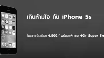 เกินห้ามใจ กับ iPhone 5s ในราคาเริ่มต้นเพียง 4,500 บาท