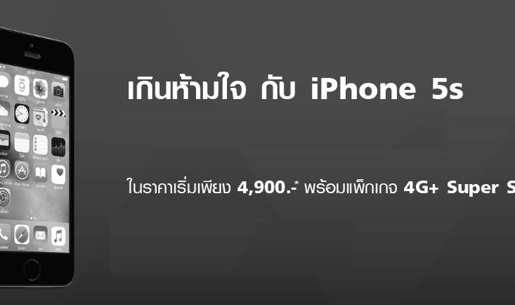 เกินห้ามใจ กับ iPhone 5s ในราคาเริ่มต้นเพียง 4,500 บาท