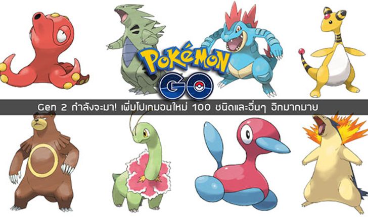 Gen 2 กำลังมา! เว็บดังแอบดูโค้ดเกมพบโปเกมอนใหม่ 100 ชนิด