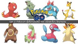 Gen 2 กำลังมา! เว็บดังแอบดูโค้ดเกมพบโปเกมอนใหม่ 100 ชนิด