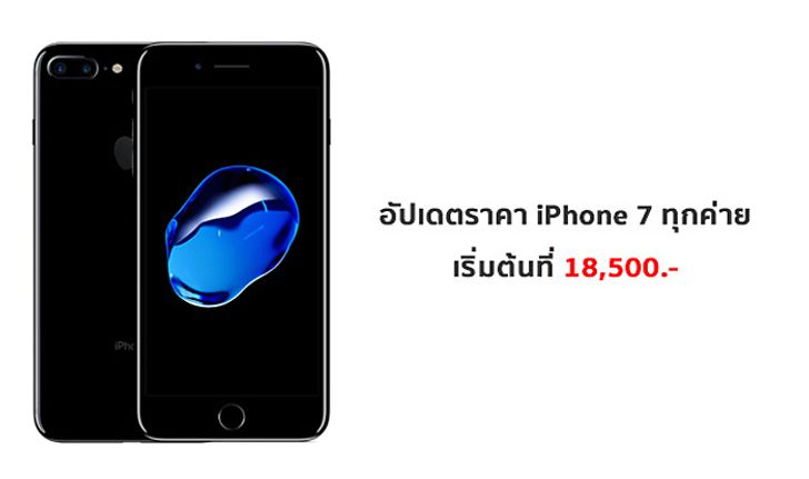 อัปเดต ราคา โปรโมชั่น ไอโฟน 7 และ iPhone 7 Plus จากทุกค่าย