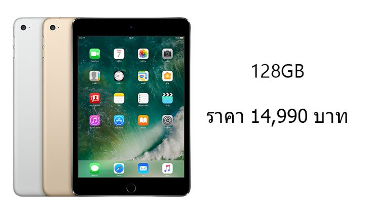 ลดก่อนปีใหม่ iPad mini 4 ขนาด 128GB ไม่ติดสัญญา เพียง 14,990 บาท