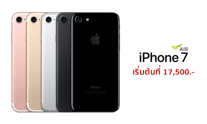 iPhone 7 และ iPhone 7 Plus อัปเดตโปรโมชัน 3 ค่ายล่าสุด