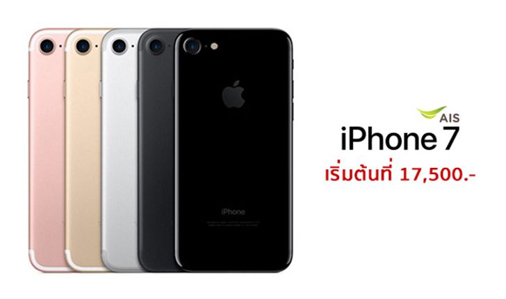 iPhone 7 และ iPhone 7 Plus อัปเดตโปรโมชัน 3 ค่ายล่าสุด