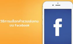 [Tip & Trick] วิธีการบล็อกคำชวนเล่นเกมและปิดการแจ้งเตือนบน Facebook แบบง่าย ๆ และไม่เสียเพื่อน