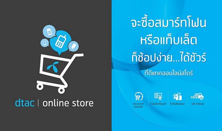 dtac online store ร้านขายสมาร์ทโฟนออนไลน์ พร้อมสิทธิพิเศษเพื่อคนยุคใหม่