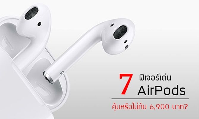 7 ฟีเจอร์หลักของ AirPods หูฟังไร้สายนวัตกรรมล่าสุดจาก Apple จะโดดเด่นคุ้มค่ากับการลงทุนหรือไม่