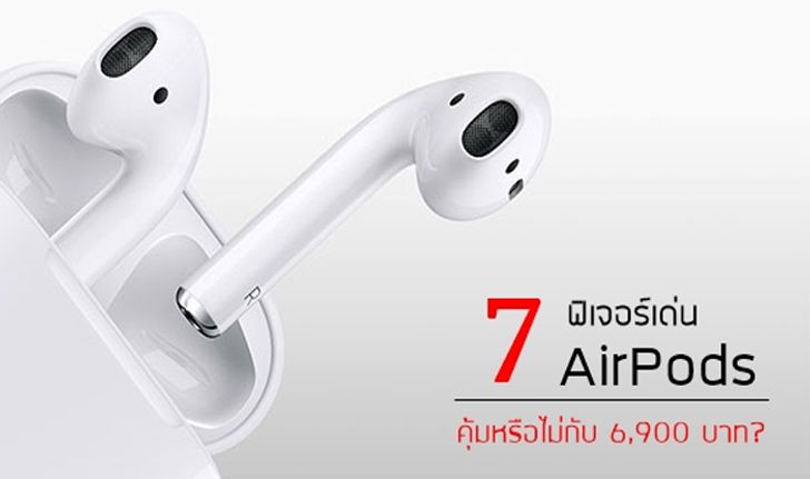 7 ฟีเจอร์หลักของ AirPods หูฟังไร้สายนวัตกรรมล่าสุดจาก Apple จะโดดเด่นคุ้มค่ากับการลงทุนหรือไม่
