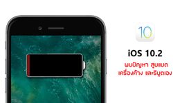 คิดให้ดีก่อนอัปเดต iOS 10.2 ! หลังเริ่มพบปัญหาสูบแบต เครื่องช้า และรีบูตเองโดยไม่ทราบสาเหตุแล้ว