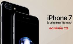 ช็อปช่วยชาติจาก Powerbuy กับ iPhone 7 รับส่วนลดสูงสุด 7% ผ่านบัตรเครดิตที่ร่วมรายการ