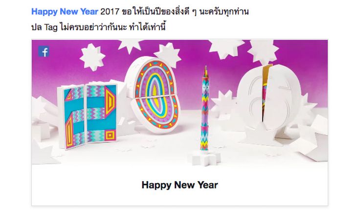 Facebook เพิ่มลูกเล่นพิเศษสำหรับคำว่า สวัสดีปีใหม่ หรือ Happy New Year