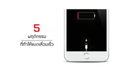 5 พฤติกรรมที่ควรหลีกเลี่ยงหากไม่อยากให้แบต iPhone เสื่อมเร็วก่อนเวลา