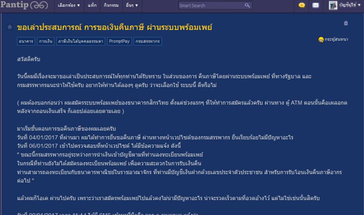 สรรพากรยืนยันคืนภาษีผ่านพร้อมเพย์ทุกธนาคาร หลังมีประเด็นส่งเรื่องให้กรุงไทยก่อน