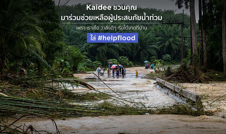 Kaidee ชวนคนไทยร่วมช่วยเหลือผู้ประสบอุทกภัยในภาคใต้