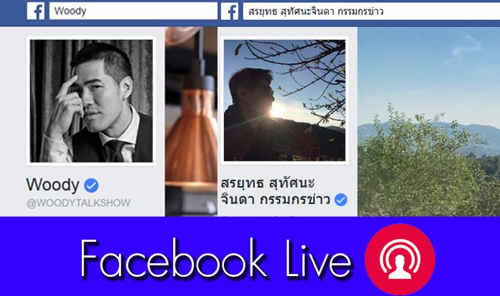 ปรากฏการณ์สรยุทธ การกลับมาผ่าน Facebook Live