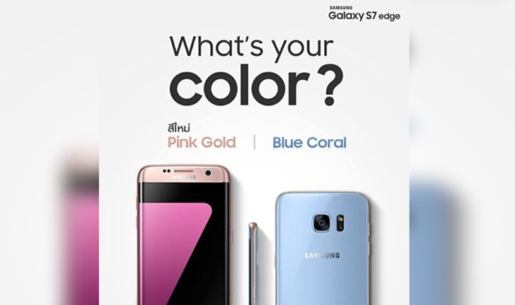 วางขายแล้ว!! Samsung Galaxy s7 / s7 edge สองสีใหม่