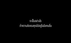 ความลับจะเป็นความลับและโทรศัพท์เก็บให้คุณได้!