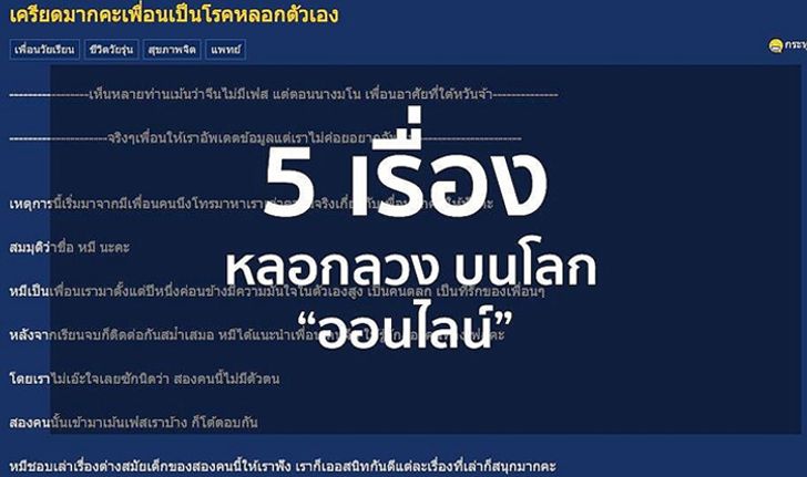 เผย 5 เรื่องหลอกลวงบนโลกออนไลน์ ที่คุณต้องเจอมาบ้างสักครั้งในชีวิต!!