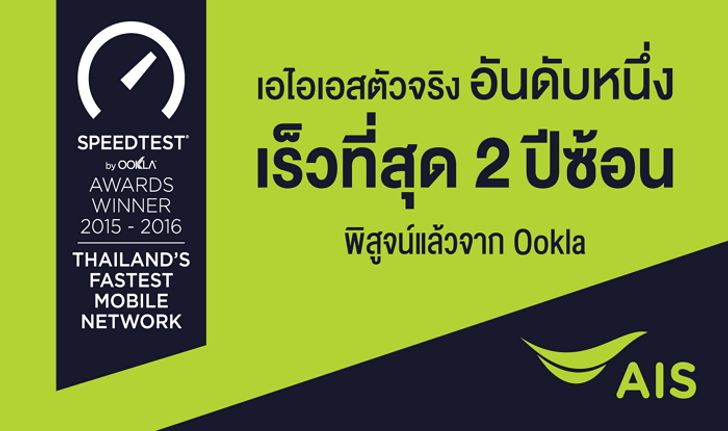 มาอัพเดทข่าววงการไอที เอไอเอสคว้า 2 รางวัลระดับโลกทางด้านผู้ให้บริการเครือข่ายโทรศัพท์มือถือในปีนี้