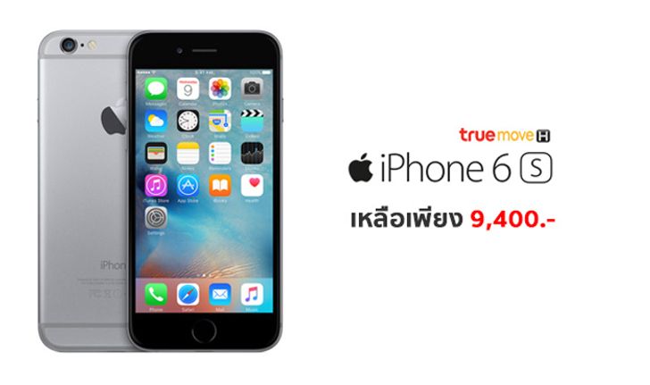 iPhone 6S จาก TrueMove H ลดสุดแรง เหลือเพียง 9,400 บาทเท่านั้น สำหรับลูกค้าย้ายค่ายเบอร์เดิม