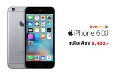 iPhone 6S จาก TrueMove H ลดสุดแรง เหลือเพียง 9,400 บาทเท่านั้น สำหรับลูกค้าย้ายค่ายเบอร์เดิม