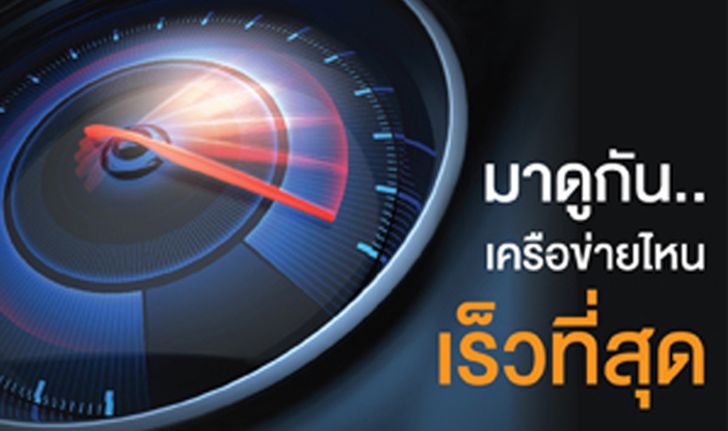 เอไอเอส ได้รับการพิสูจน์แล้วว่าเร็วที่สุดในไทย 2 ปีซ้อน