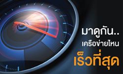 เอไอเอส ได้รับการพิสูจน์แล้วว่าเร็วที่สุดในไทย 2 ปีซ้อน