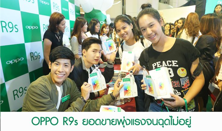 OPPO R9s ฟีเวอร์!! เพียง 3 วัน ยอดขายพุ่งแรงจนฉุดไม่อยู่