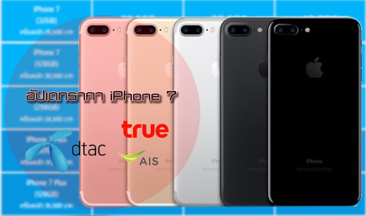 สรุปโปรโมชั่นของ iPhone 7 ที่น่าสนใจประจำเดือนมีนาคม ค่ายไหนปรับราคายังไงมาดูกัน!!