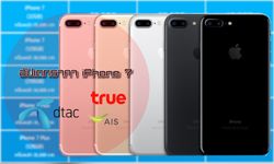 สรุปโปรโมชั่นของ iPhone 7 ที่น่าสนใจประจำเดือนมีนาคม ค่ายไหนปรับราคายังไงมาดูกัน!!