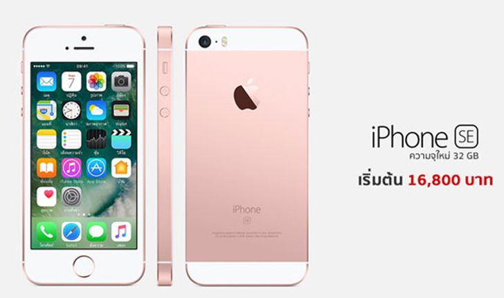 แอปเปิล ปรับความจุ iPhone SE เพิ่มเป็น 2 เท่า เริ่มที่ 32 GB ราคาเท่าเดิมที่ 16,800 บาท