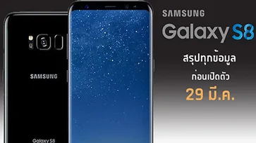 สรุปข้อมูลโค้งสุดท้ายก่อนเปิดตัว Samsung Galaxy S8 รวมทุกสิ่งที่คุณอยากรู้