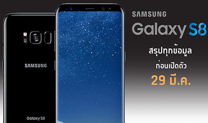 สรุปข้อมูลโค้งสุดท้ายก่อนเปิดตัว Samsung Galaxy S8 รวมทุกสิ่งที่คุณอยากรู้