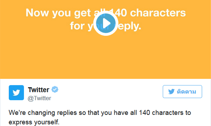Twitter เริ่มใช้งานการตอบกลับแบบใหม่ไม่ต้องเมนชั่น @username แล้ว