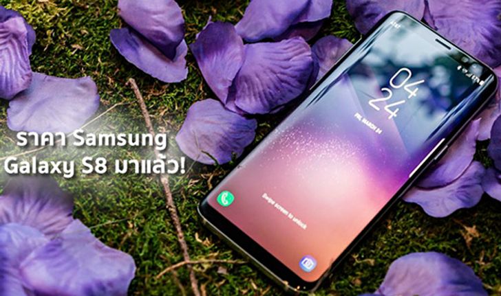 ราคา Samsung Galaxy S8 มาแล้ว เริ่มต้นที่ 25,900 บาท วางจำหน่าย 21 เมษายนนี้