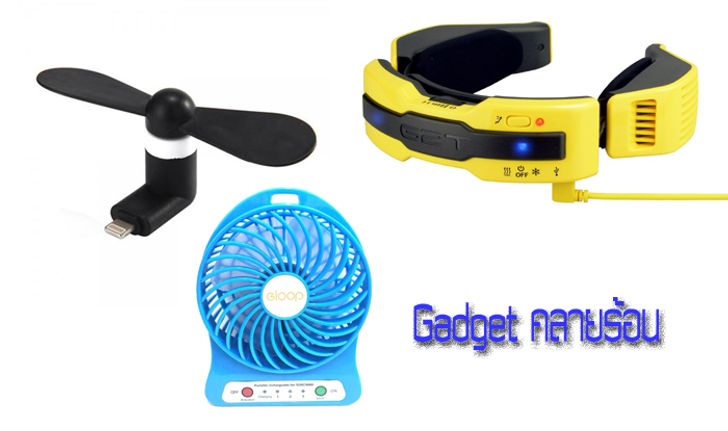 5 Gadget คลายความร้อนที่คุณหามาใช้ได้ง่าย ๆ และราคาไม่แพง