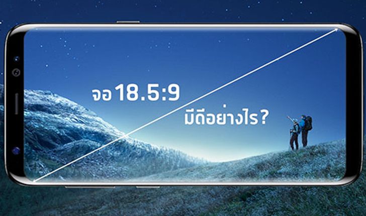 เจาะลึก Samsung Galaxy S8 : หน้าจอ 18.5:9 มีดีอย่างไร ต่างกับจอ 16:9 ทั่วไปแค่ไหน?
