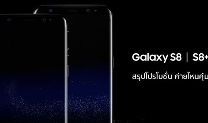 เทียบโปรโมชั่นพรีออเดอร์ Samsung Galaxy S8 จากทุกค่าย รับส่วนลดสูงสุด 50%