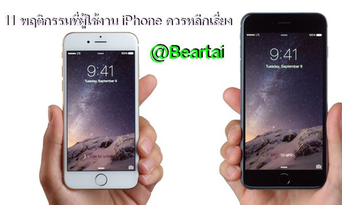 11 พฤติกรรมที่ควรหลีกเลี่ยง หากต้องการถนอมให้ iPhone อยู่กับคุณไปนานๆ