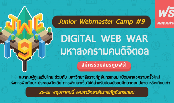 Junior Webmaster Camp ค่ายเจาะลึกวงการดิจิทัล เปิดรับสมัครแล้ว